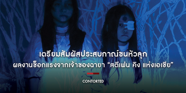 “Contorted บ้านขังผี” สัมผัสประสบกาณ์ขนหัวลุก ผลงานช็อกแรงจากประเทศเกาหลี จากนิยายขายดีอันดับ 1 เจ้าของฉายา “สตีเฟน คิง แห่งเอเชีย”
